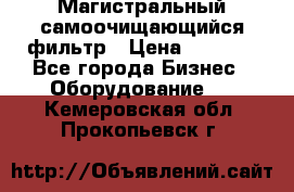 Магистральный самоочищающийся фильтр › Цена ­ 2 500 - Все города Бизнес » Оборудование   . Кемеровская обл.,Прокопьевск г.